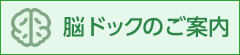 脳ドックのご案内