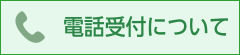 電話受付について