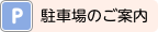 駐車場のご案内